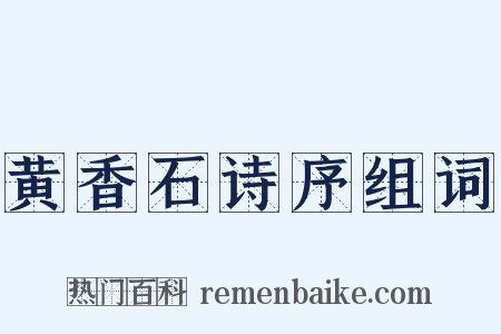 黄香石诗序组词是什么意思的图片